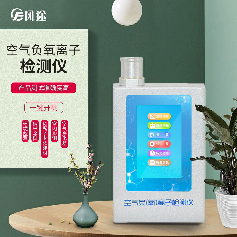 負氧離子檢測儀，家庭環境質量檢測儀器！