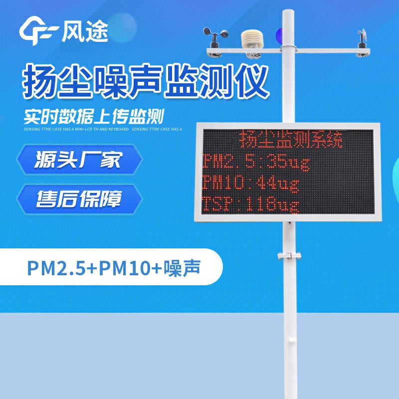 工地?fù)P塵噪聲監(jiān)測(cè)系統(tǒng)，工地上的“監(jiān)督者”