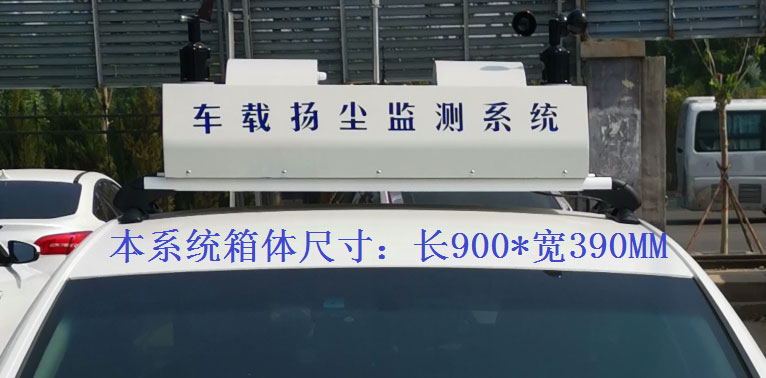 車載揚塵噪聲監測儀常規配置，戶外P8單色LED單行顯示