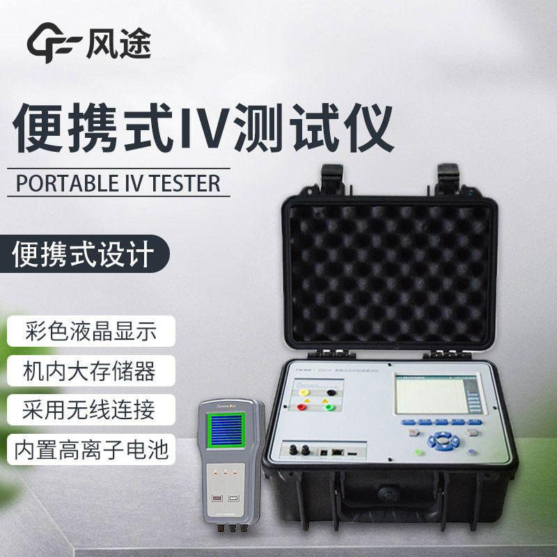 光伏組件功率測試儀，性能評估
