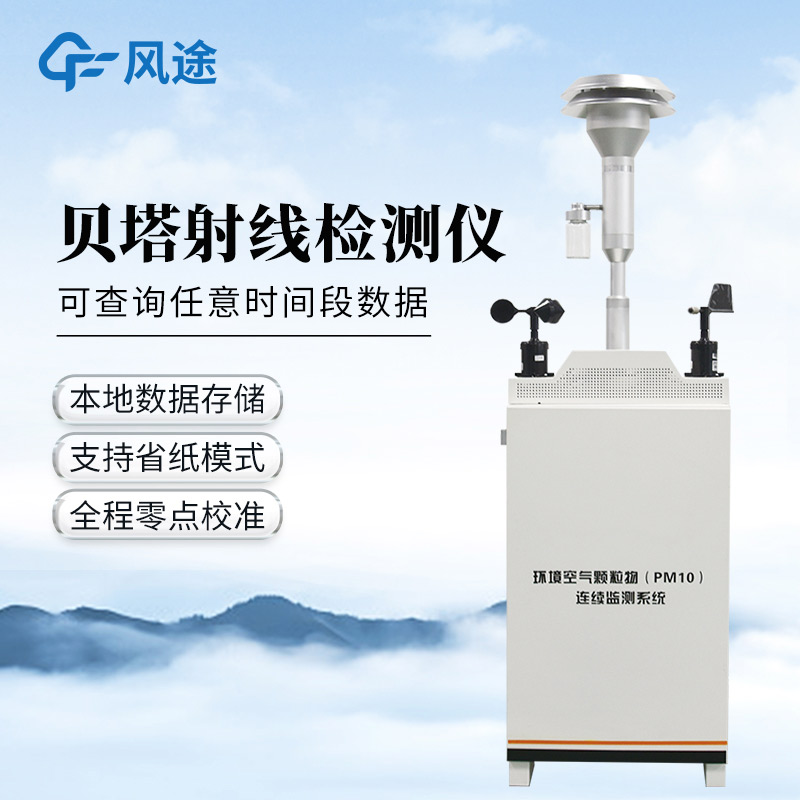 貝塔射線揚塵監測設備，監測精準，周期可控！